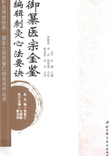 针灸传世经典国医大师贺普仁临床点评丛书 御纂医宗金鉴编辑刺灸心法要诀 ( etc.)