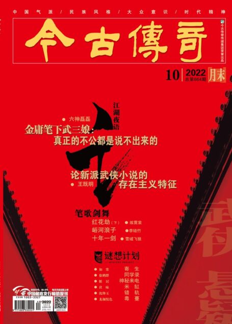 今古传奇·武侠版 2022年10月 练霓裳《红花劫(下)》