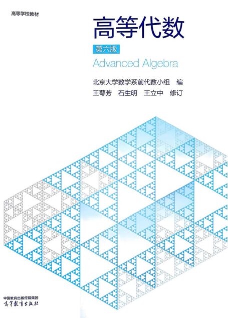 高等代数(第六版)