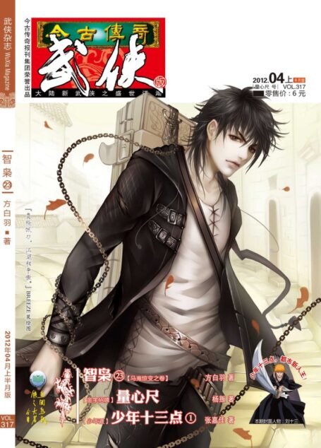 今古传奇·武侠版 2012年4月上半月 量心尺号