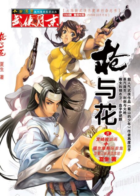 今古传奇·武侠版 2009年10月月末 夏生《枪与花》