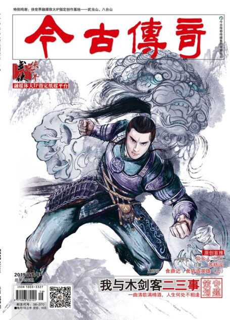 今古传奇·武侠版 2019年4月 赵晨光《异乡人下》