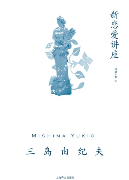 新恋爱讲座【上海译文出品!三岛由纪夫随笔代表作!收录《新恋爱讲座》《终结的美学》《致青年武士的精神谈话》犀利开讲恋爱婚姻与个性养成】 (三岛由纪夫作品系列)