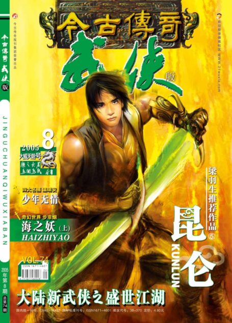 今古传奇·武侠版 2005年4月下半月 大威天朝号