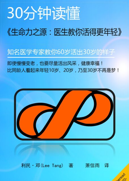 30分钟读懂《生命力之源:医生教你活得更年轻》