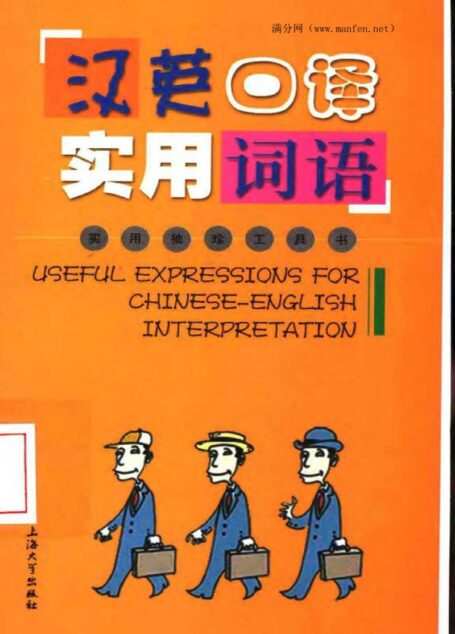 汉英口译实用词语