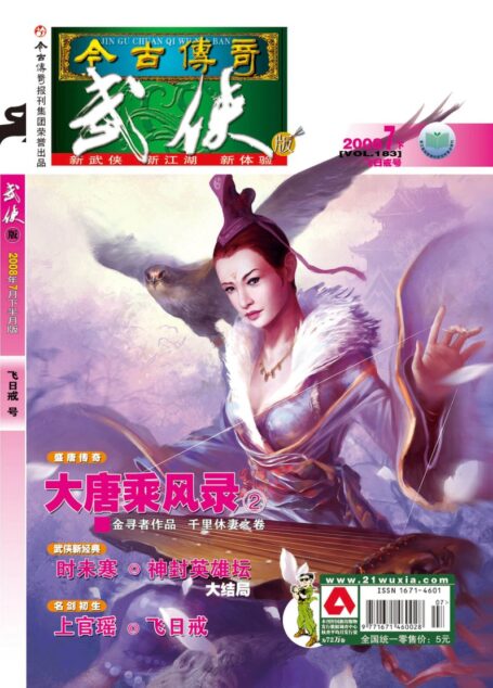今古传奇·武侠版 2008年7月下半月 飞日戒号