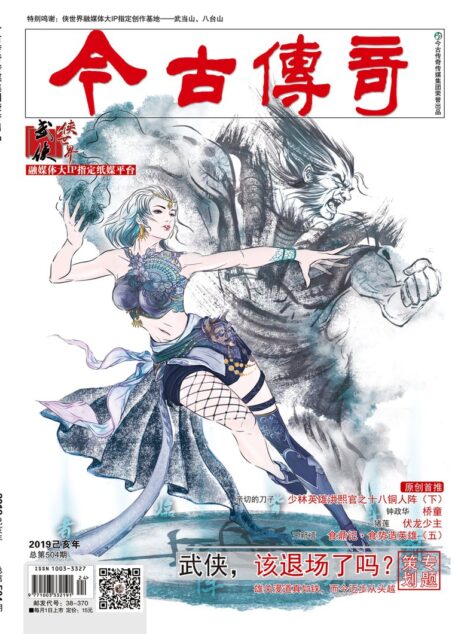 今古传奇·武侠版 2019年6月 亲切的刀子《少林英雄洪熙官之十八铜人阵下》