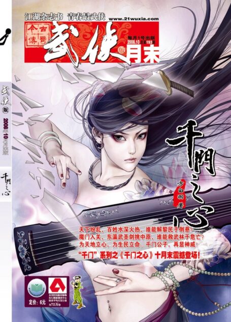 今古传奇·武侠版 2008年10月月末 方白羽《千门之心》
