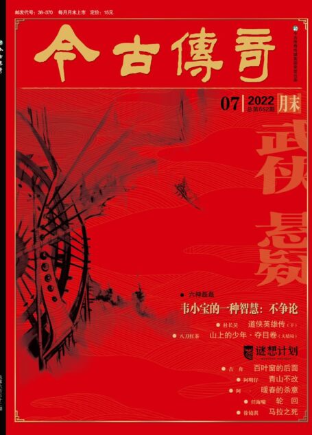 今古传奇·武侠版 2022年7月 杜长昊《道侠英雄传(下)》