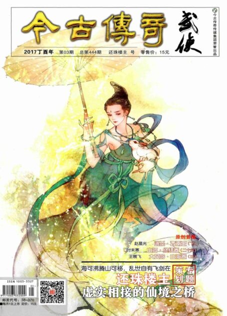 今古传奇·武侠版 2017年3月 还珠楼主号