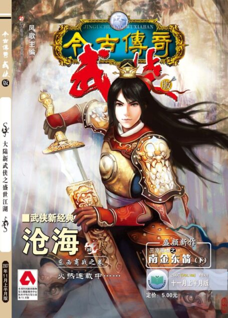 今古传奇·武侠版 2007年11月上半月 青罡风号