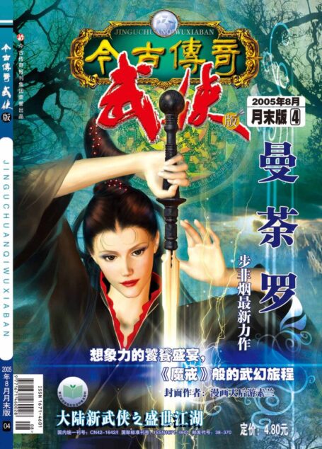 今古传奇·武侠版 2005年8月月末 步非烟《曼荼罗》