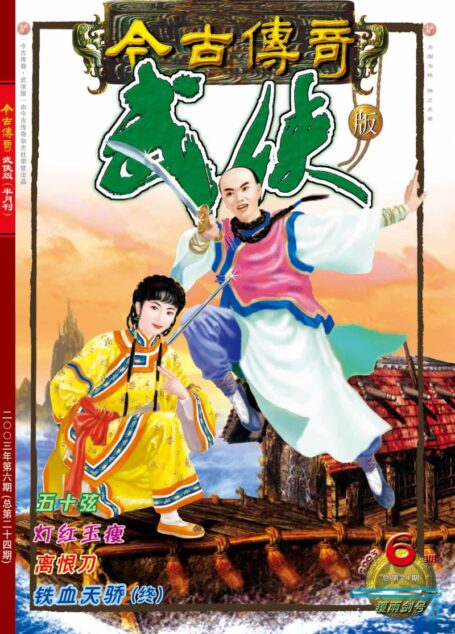 今古传奇·武侠版 2003年3月下半月 覆雨剑号