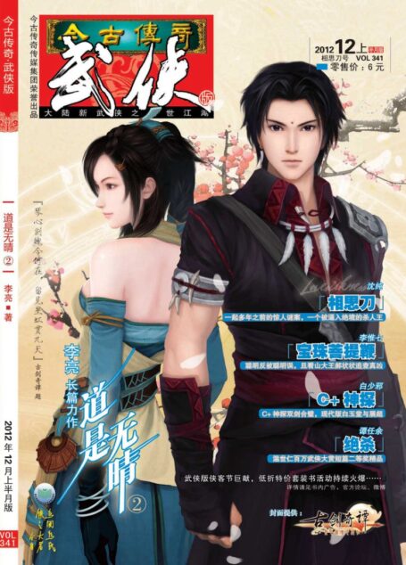 今古传奇·武侠版 2012年12月上半月 相思刀号