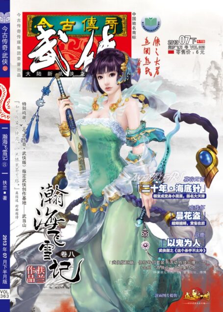 今古传奇·武侠版 2013年7月下半月 阎罗飞刀号