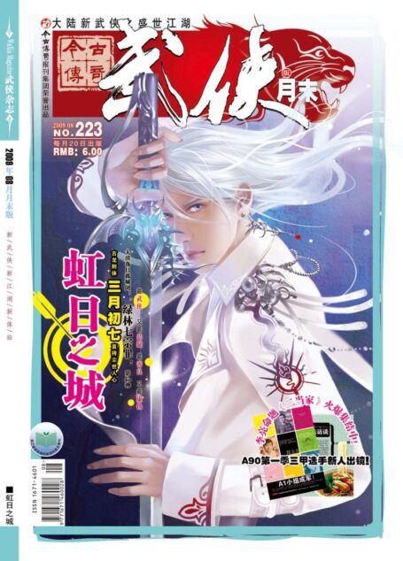 今古传奇·武侠版 2009年8月月末 三月初七《虹日之城》