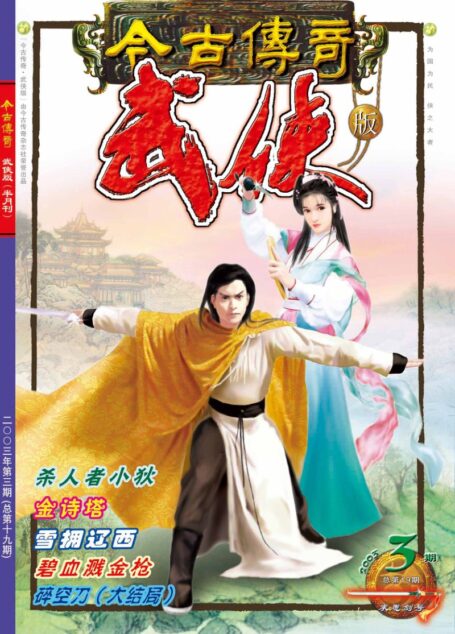 今古传奇·武侠版 2003年2月上半月 求思剑号