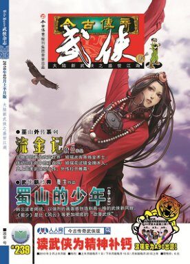 今古传奇·武侠版 2010年2月上半月 流金号