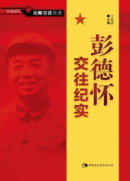 彭德怀交往纪实 (红色阅读·元帅交往实录)