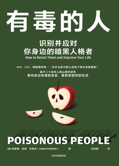 有毒的人 : 识别并应对你身边的暗黑人格者