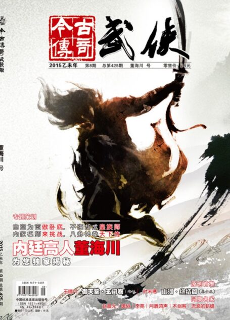 今古传奇·武侠版 2015年8月 董海川号