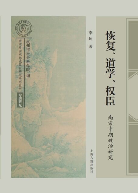 恢复、道学、权臣：南宋中期政治研究