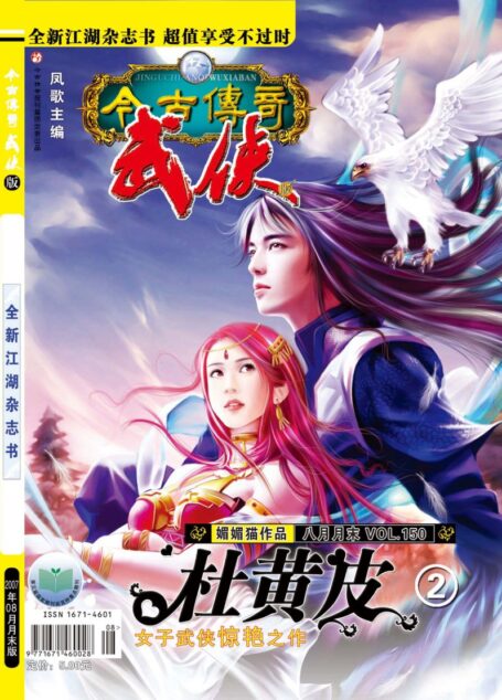 今古传奇·武侠版 2007年8月月末 媚媚猫《杜黄皮2》