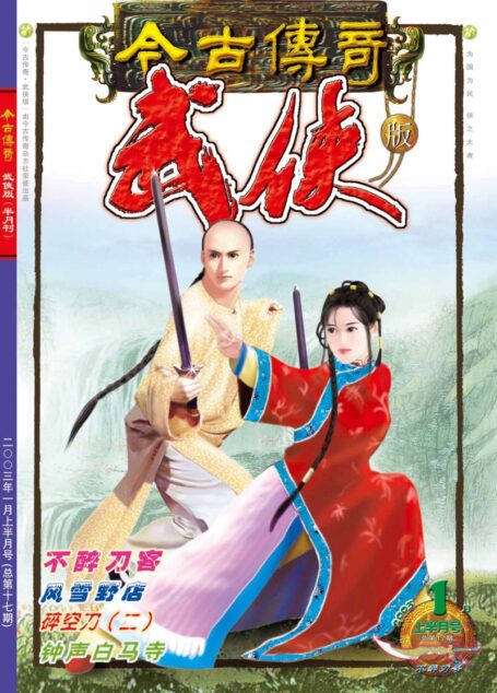 今古传奇·武侠版 2003年1月上半月 不醉刀号