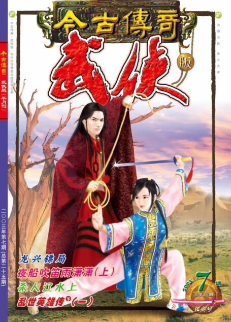今古传奇·武侠版 2003年4月上半月 弧剑号