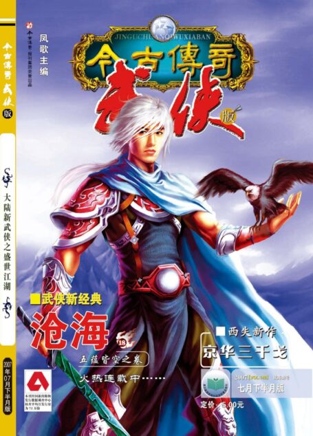 今古传奇·武侠版 2007年7月下半月 战阵剑号