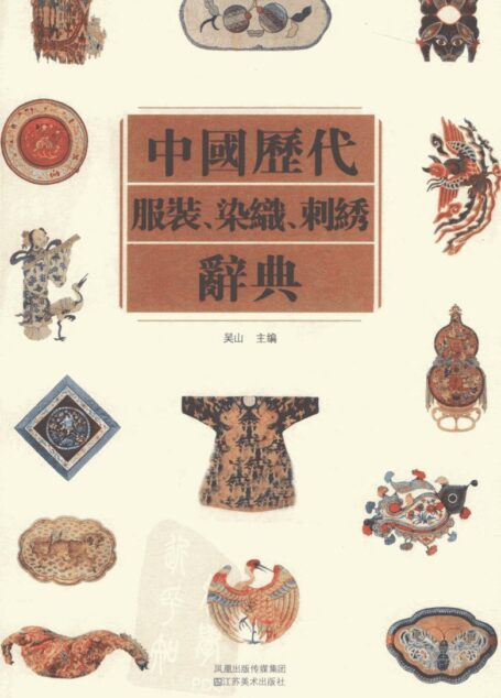 023 中国历代服装、染织、刺绣辞典 (吴山主编)