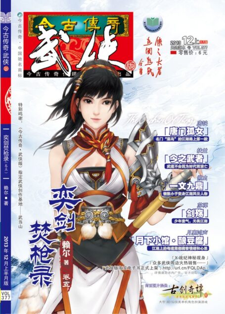 今古传奇·武侠版 2013年12月上半月 无边落木号