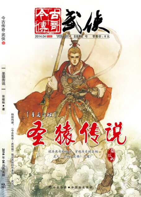 今古传奇·武侠版 2014年4月月末 张敛秋《圣猿传说》