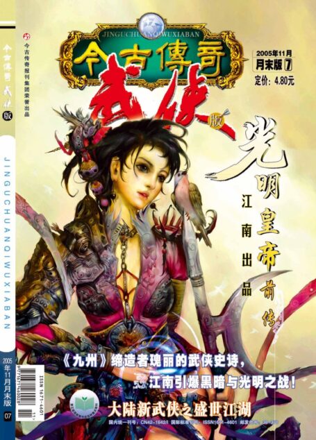 今古传奇·武侠版 2005年11月月末 江南《光明皇帝前传》