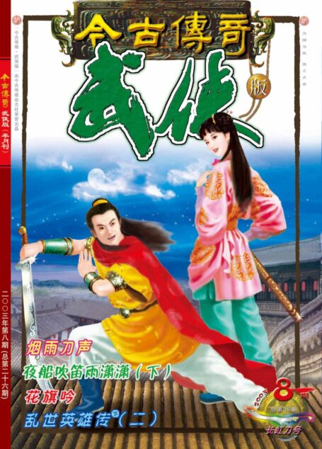 今古传奇·武侠版 2003年4月下半月 长虹刀号