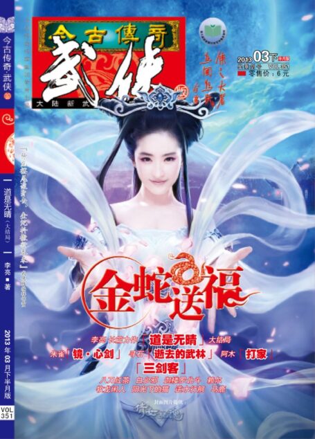 今古传奇·武侠版 2013年3月下半月 星垂剑号