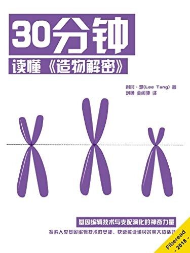 30分钟读懂《造物解密》(基因编辑技术与支配演化的神奇力量)