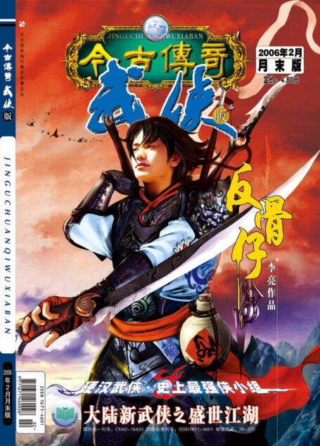 今古传奇·武侠版 2006年2月月末 李亮《反骨仔》