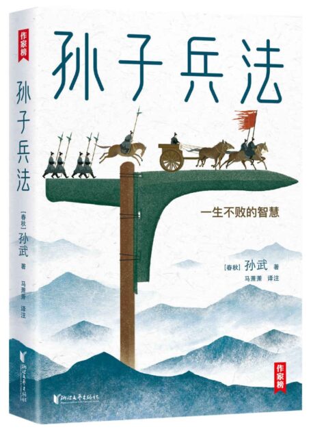孙子兵法青少版（千古智者孙武教您一生不败的智慧！全译+全注+拼音+彩插+导读！读经典名著，认准作家榜！） (作家榜经典名著)