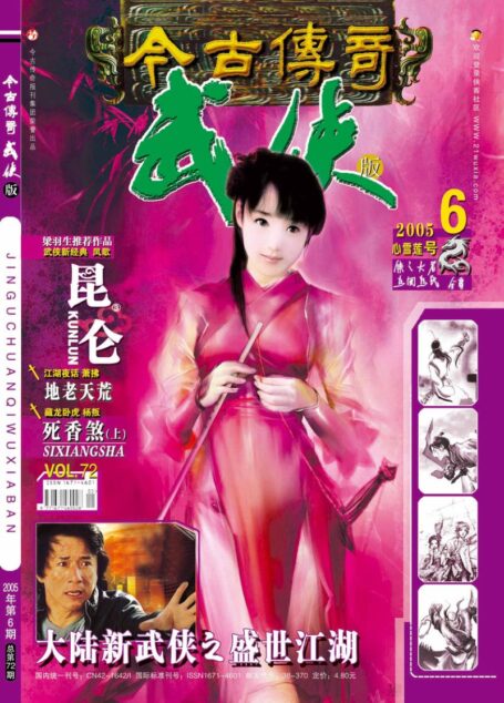 今古传奇·武侠版 2005年3月下半月 心雪莲