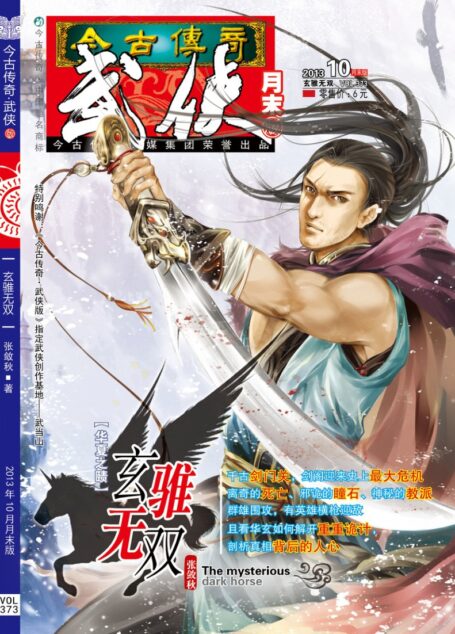 今古传奇·武侠版 2013年10月月末 张敛秋《玄骓无双》
