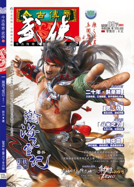 今古传奇·武侠版 2013年9月下半月 斗米刀法号