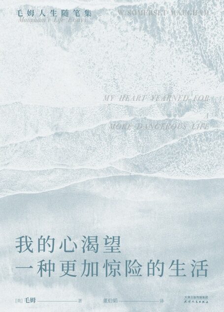 我的心渴望一种更加惊险的生活