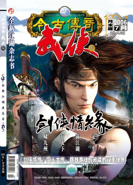 今古传奇·武侠版 2006年7月月末 步非烟《剑侠情缘》