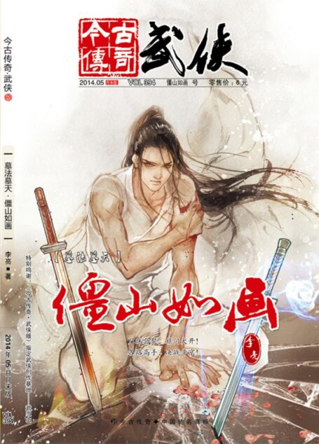 今古传奇·武侠版 2014年5月月末 李亮《墓法墓天·僵山如画》
