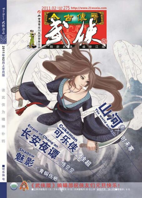 今古传奇·武侠版 2011年2月上半月 可乐侠号