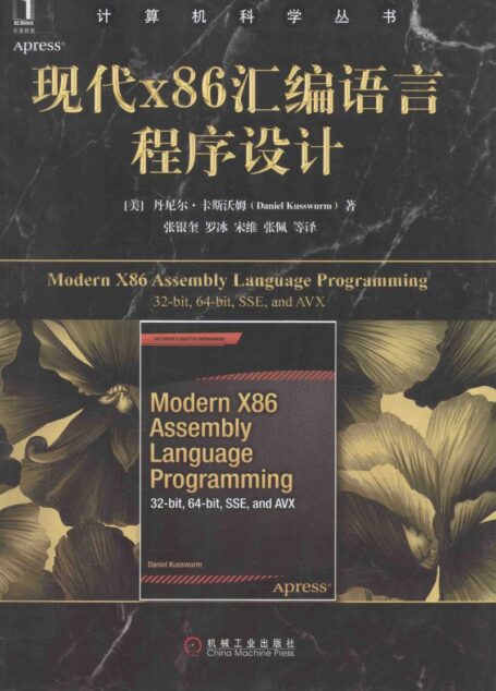 z 现代X86汇编语言程序设计=MODERN X86 ASSEMBLY LANGUAGE PROGRAMMING 32-BIT.64-BIT.SSE.AND AVX_14117070