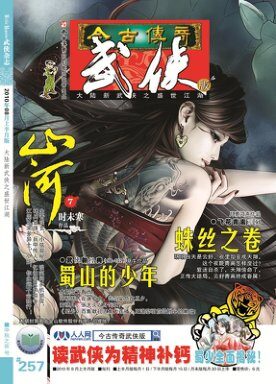 今古传奇·武侠版 2010年8月上半月 中秋之夜号