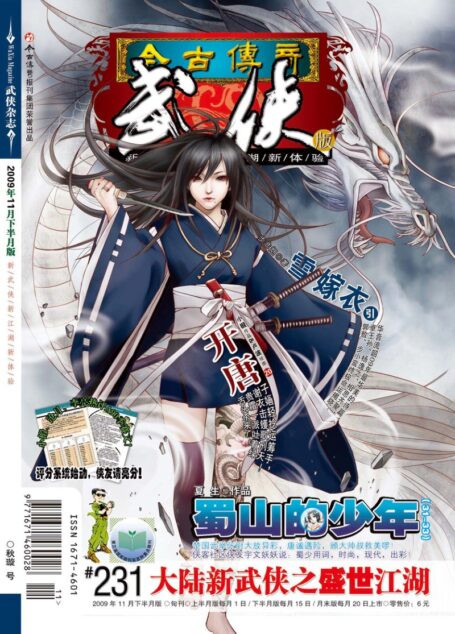 今古传奇·武侠版 2009年11月下半月 秋琁号